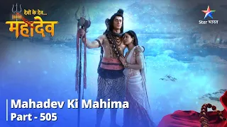 FULL VIDEO | Devon Ke Dev...Mahadev || Parvati Huyeen Chintit |  Mahadev Ki Mahima Part 505