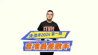 评：歌手2024 音准最差歌手 EP01