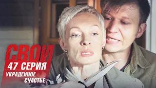 Свои | 3 сезон | 47 серия | Украденное счастье