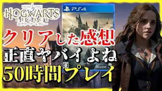 ホグワーツレガシー 神ゲー？つまらない？クリア後の正直な感想（評価）【Hogwarts Legacy】