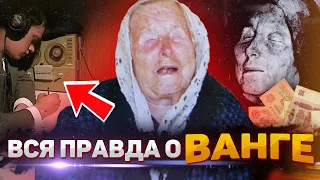 МИФЫ О ВАНГЕ. ПРОРОЧЕСТВА, ПРЕДСКАЗАНИЯ ВАНГИ