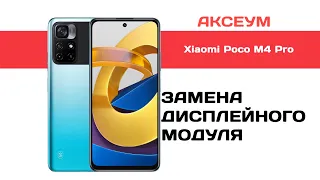 Замена экрана на Xiaomi Poco M4 Pro