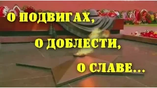 О подвигах о доблести о славе