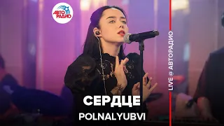 POLNALYUBVI - Сердце (LIVE @ Авторадио)