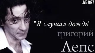 Григорий Лепс — Я слушал дождь (Live, 1997) раритет