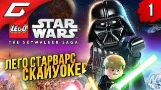 ЛЕГО ЗВЕЗДНЫЕ ВОЙНЫ: СКАЙУОКЕР. САГА ➤ LEGO Star Wars: The Skywalker Saga ◉ Прохождение #1