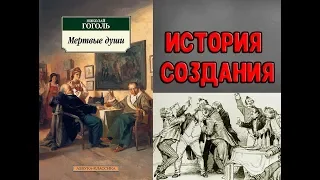 Мёртвые Души - ИСТОРИЯ СОЗДАНИЯ // Николай Васильевич Гоголь