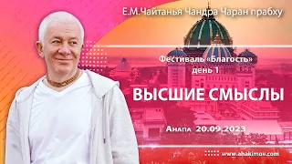 20/09/2023, Фестиваль «Благость», День 1, Высшие смыслы - Александр Хакимов, Анапа