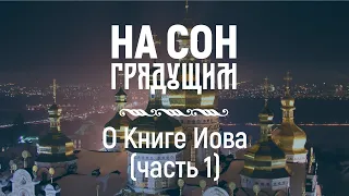 О Книге Иова (часть 1) – На сон грядущим – протоиерей Андрей Ткачёв