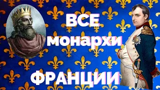 ВСЕ монархи Франции /от Меровингов до Бонапартов/   ВСЕ СЕРИИ ПОДРЯД