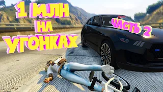 1 МЛН на УГОНКАХ. Часть 2. Majestic RP | GTA 5