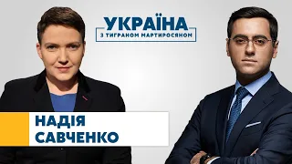 Надія Савченко // УКРАЇНА З ТИГРАНОМ МАРТИРОСЯНОМ – 9 травня