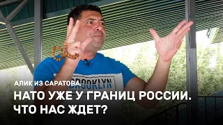 НАТО уже у границ России. Что нас ждет? Алик из Саратова