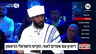 הקייס הישראלי אפרים לאווי: "מגיע לקהילה שוויון הזדמנויות בכל התחומים"