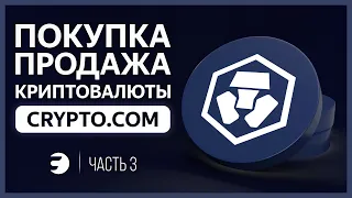 🔵 CRYPTO COM — Покупка и Продажа криптовалюты / Стратегия DCA / Фиатный кошелек #3