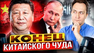 КОНЕЦ КИТАЙСКОГО ЧУДА. Пекин начала ТЯГОТИТЬ ДРУЖБА с Россией?