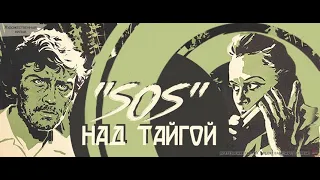 Советский детектив "SOS над тайгой 1976"