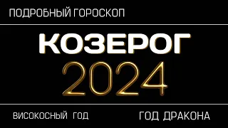 Козерог - гороскоп на 2024 год. Переломный период