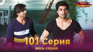 Без Защиты Индийский сериал 101 Серия | Русский Дубляж