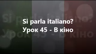 Італійська мова: Урок 45 - В кіно