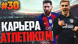 FIFA 17 Карьера за Атлетико Мадрид #30 - ПРОШЛИ ДАЛЬШЕ?