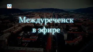 Новости Междуреченска и Кузбасса от 22 октября 2018 года