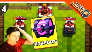 🏆 ZELEL ОТКРЫЛ МАГИЧЕСКИЙ СУНДУК 🌟 Clash Royale (Клэш рояль) Прохождение на русском