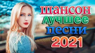 Зажигательные песни Аж до мурашек 🍓 Шансон 2021 Сборник Лучшие песни года 2021