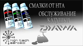 Обслуживание катушки Daiwa при помощи продуктов компании High Tech Aerosol. Смазка HTA и Дайва лт.