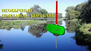 Поплавок   кораблик для течения.