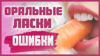 Самые популярные ОШИБКИ В ОРАЛЬНОМ СЕКСЕ. Какие у женщин ОШИБКИ ПРИ МИНЕТЕ? 18+