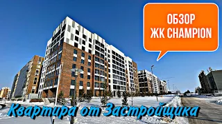 Обзор ЖК Champion. Квартира от застройщика. Новый кирпичный комплекс. Астана. Казахстан.