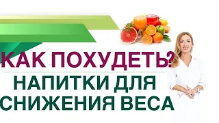 💊КАК ПОХУДЕТЬ НА НАПИТКАХ? НАПИТКИ ДЛЯ СНИЖЕНИЯ ВЕСА. Врач эндокринолог, диетолог Ольга Павлова.