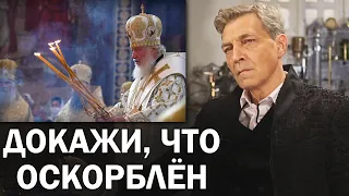 Что делать, когда вас обвинили в оскорблении чувств верующих? / Невзоровские среды