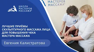 Лучшие приёмы скульптурного массажа лица для повышения чека мастера массажа.