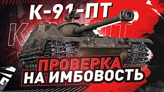 К-91 ПТ►РАЗВАЛИВАЕТ! 3 ОТМЕТКИ C 67% | Полевая Модернизация