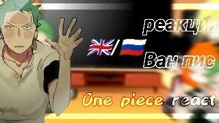 [🇷🇺/🇬🇧] ↬One piece react↫ /↳Ван пис реакция на ТТ мугивар ↲ з.к