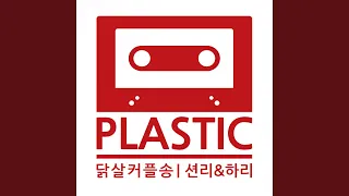 닭살커플송 (feat. 션리,하리)