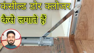 Concealed Door Closer kaise lagate Hain? how to install concealed door closer | door closer fitting