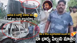 YCP Leaders Burn Janasena Leader Karri Mahesh Anguish Car And House | Pawan Kalyan | Friday Culture