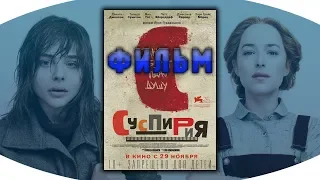 Суспирия фильм