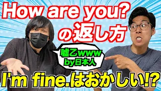 How are you?ネイティブの返し方！I'm fineなんて言わない？