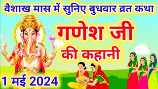 बुधवार व्रत कथा | Budhwar vrat katha |Ganeshji ki katha | गणेश जी की कथा |Ganeshji #budhwarvratkatha