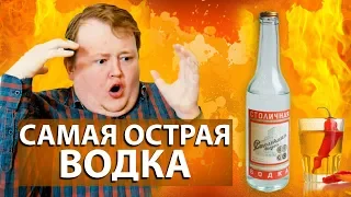 СВОИМИ РУКАМИ - САМАЯ ОСТРАЯ ВОДКА