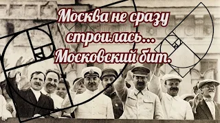 Не сразу всё устроилось, Москва не сразу строилась. Московский бит.