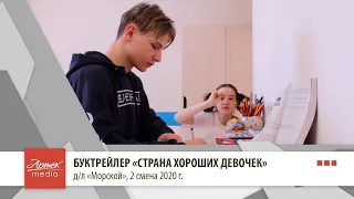 Буктрейлер "Страна хороших девочек"