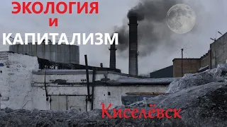 Экология и капитализм. Киселёвск (2021)