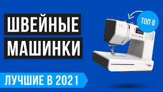 💥 Рейтинг лучших швейных машин для дома 🏆ТОП 8 лучших по качеству на 2021 год