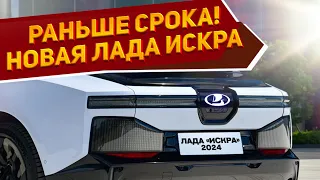 Представлена новая Лада Искра 2024 — самый технологичный автомобиль рынка России