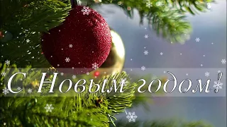 🎄НОВЫЙ ГОД К НАМ МЧИТСЯ!🎄С Наступающим Новым Годом 2024! Красивое новогоднее поздравление!🎅